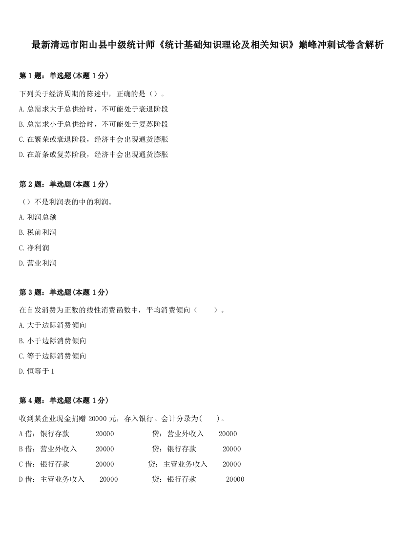 最新清远市阳山县中级统计师《统计基础知识理论及相关知识》巅峰冲刺试卷含解析