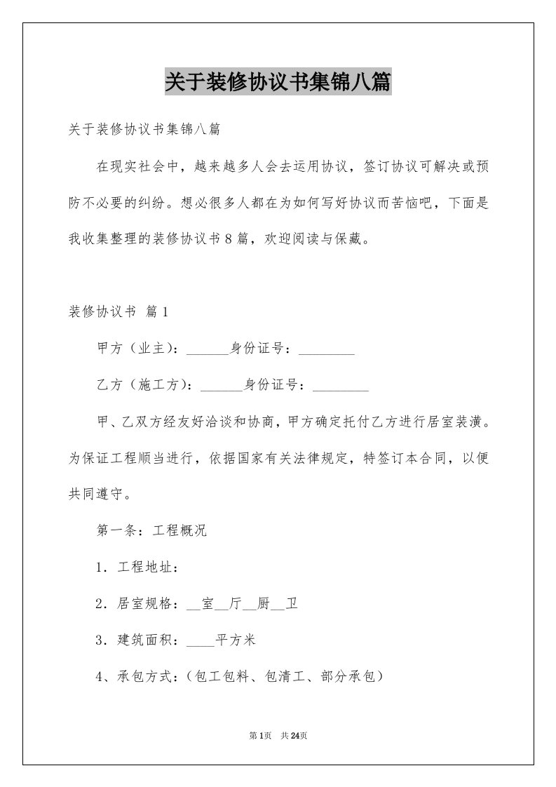 关于装修协议书集锦八篇