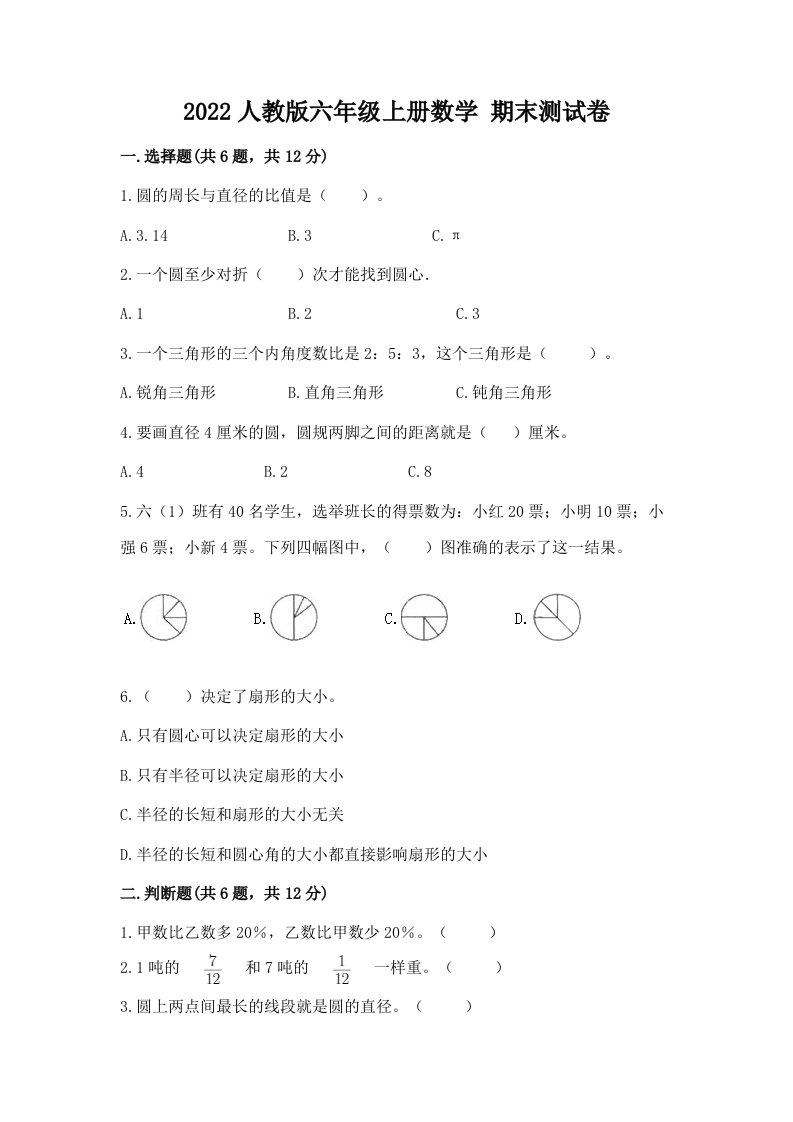 2022人教版六年级上册数学