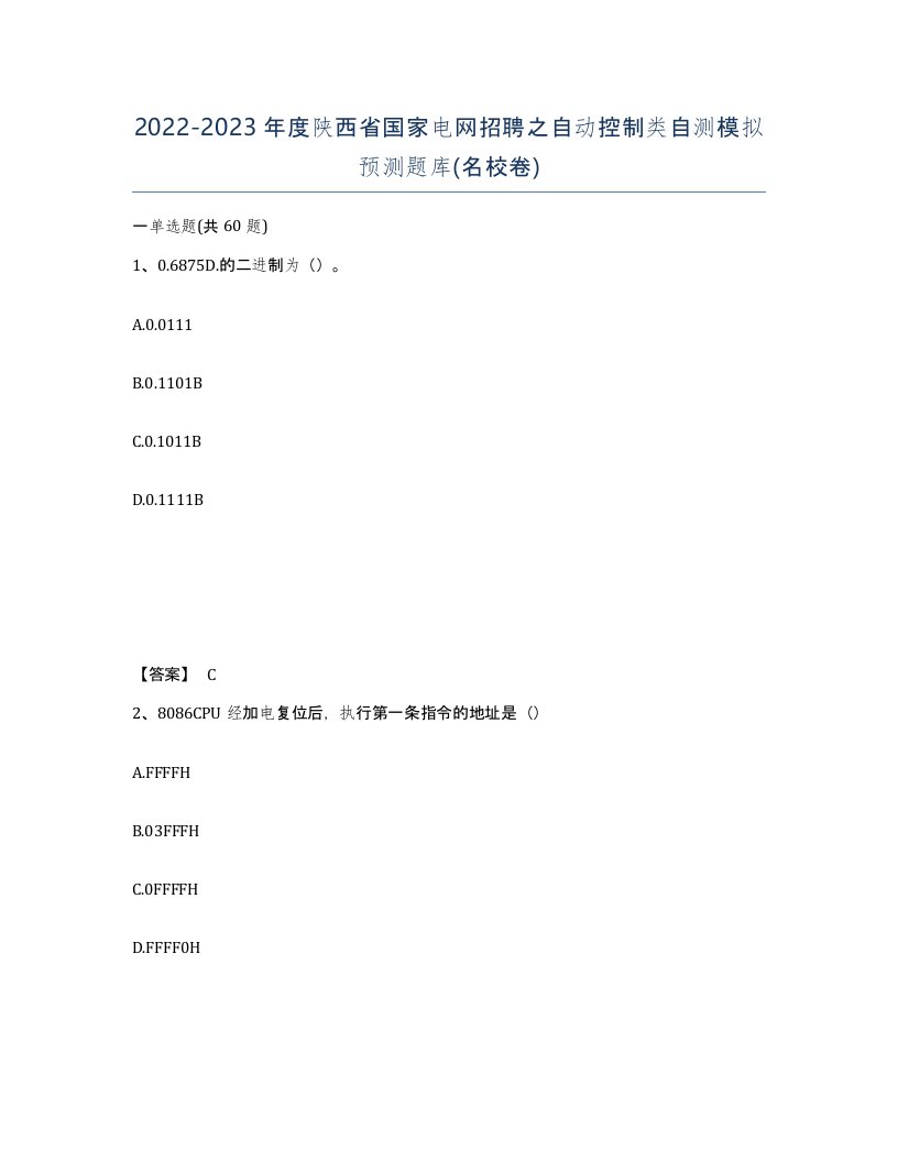 2022-2023年度陕西省国家电网招聘之自动控制类自测模拟预测题库名校卷