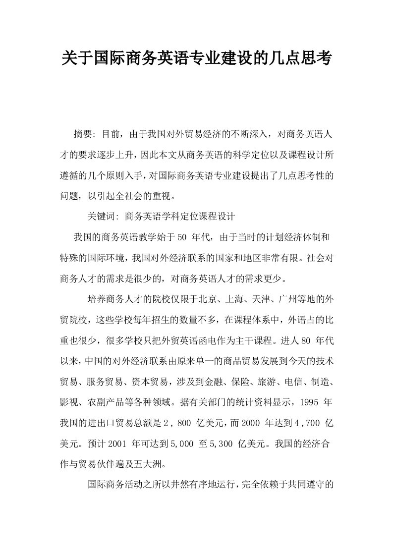 关于国际商务英语专业建设的几点思考