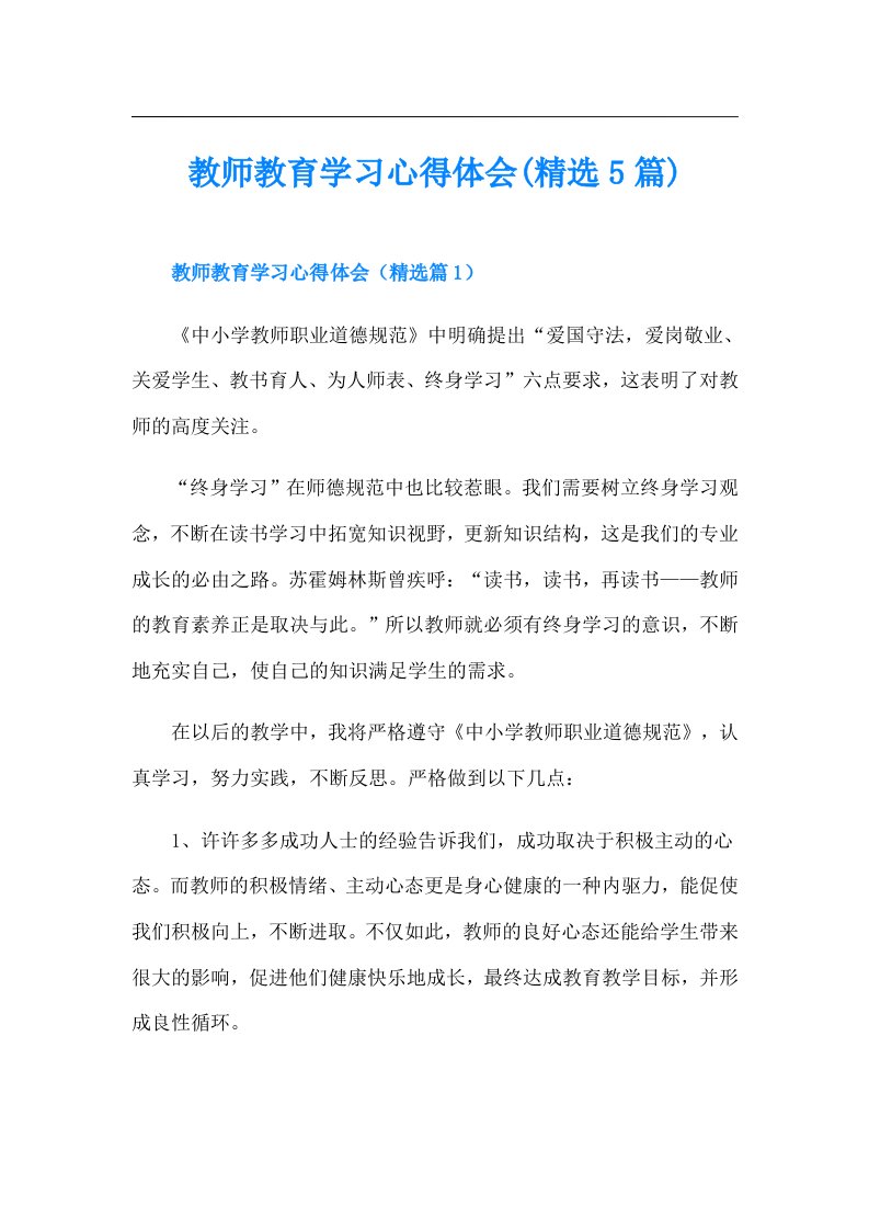 教师教育学习心得体会(精选5篇)