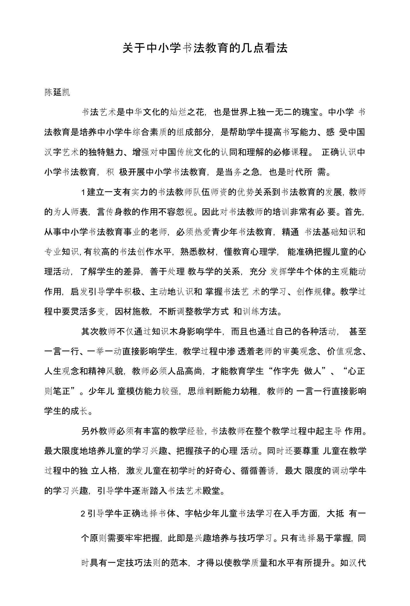 关于中小学书法教育的几点看法