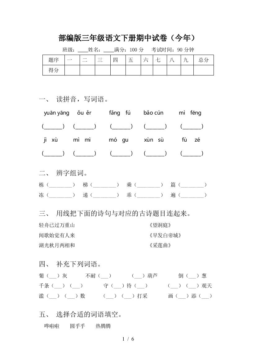 部编版三年级语文下册期中试卷(今年)