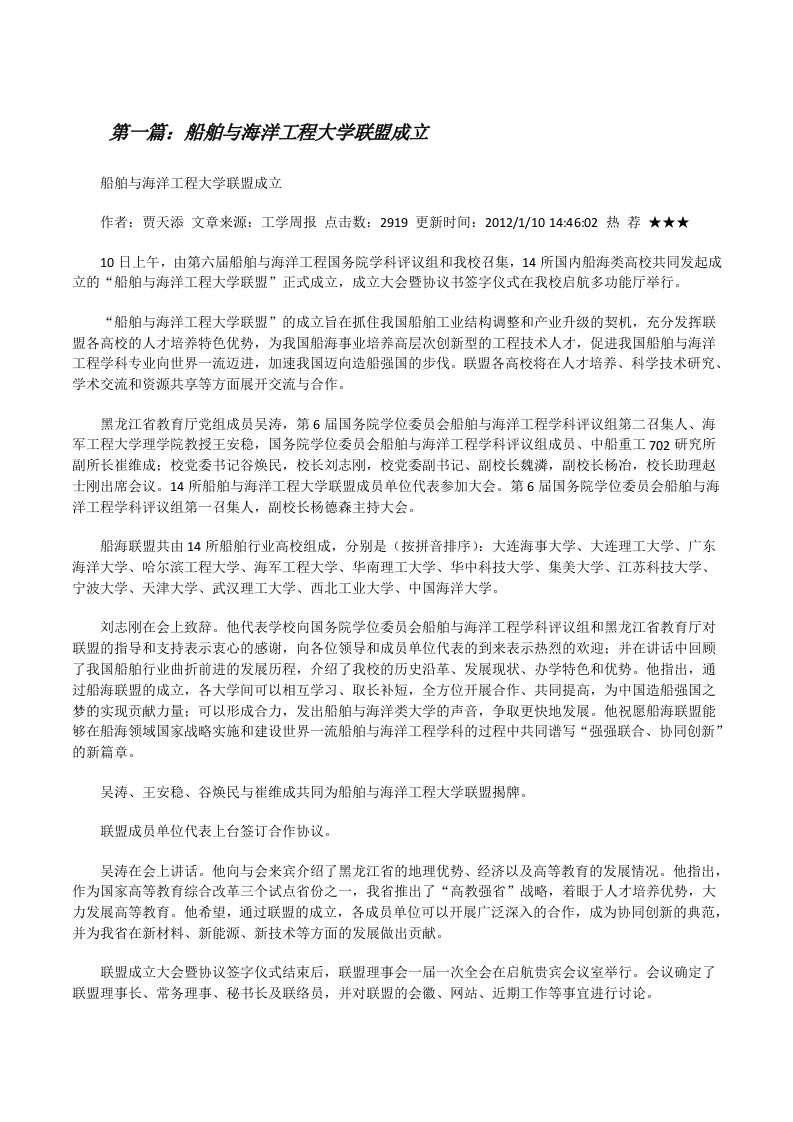 船舶与海洋工程大学联盟成立[修改版]