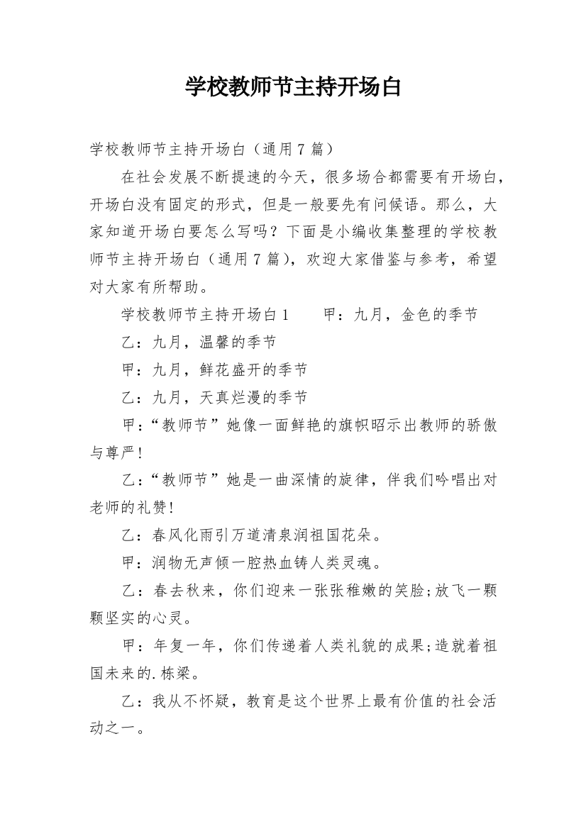 学校教师节主持开场白