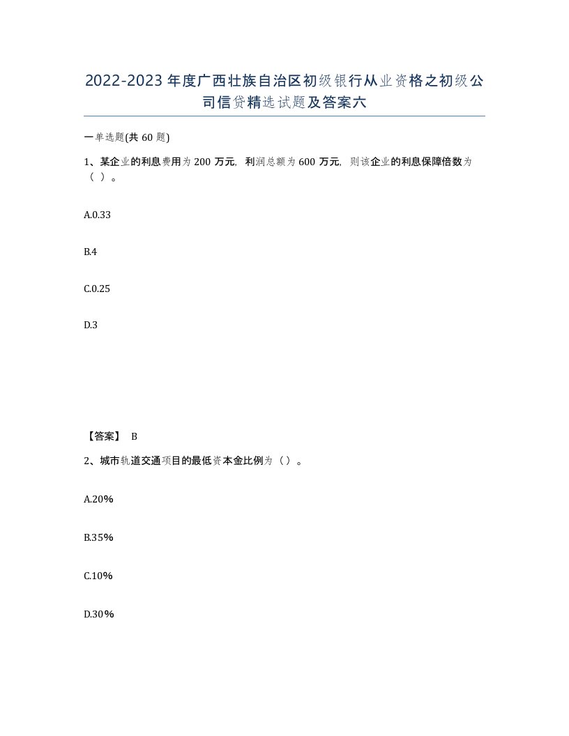 2022-2023年度广西壮族自治区初级银行从业资格之初级公司信贷试题及答案六