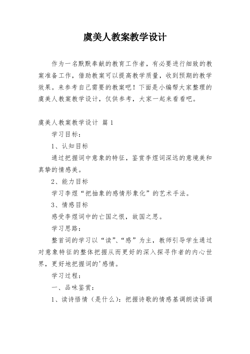 虞美人教案教学设计