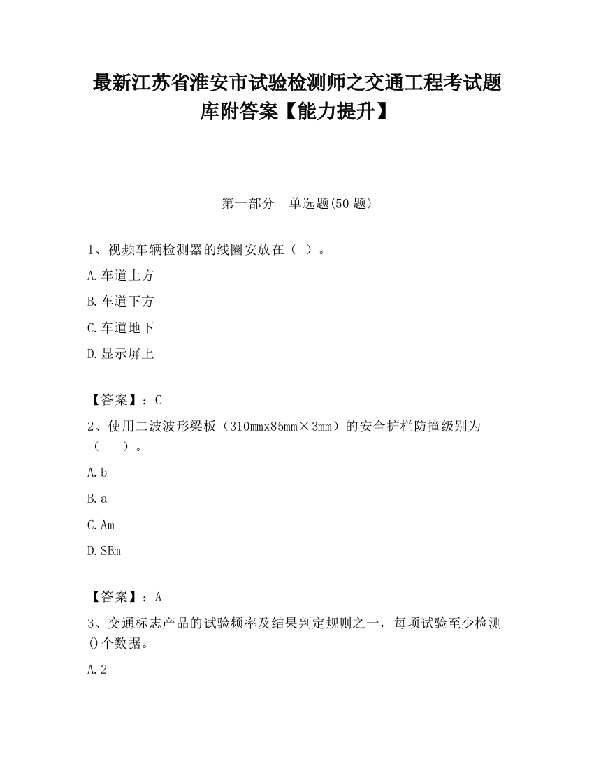 最新江苏省淮安市试验检测师之交通工程考试题库附答案【能力提升】