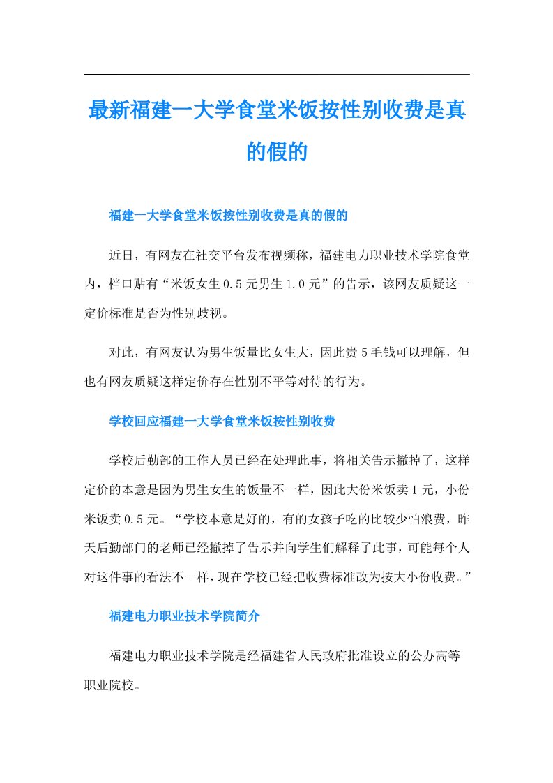 最新福建一大学食堂米饭按性别收费是真的假的