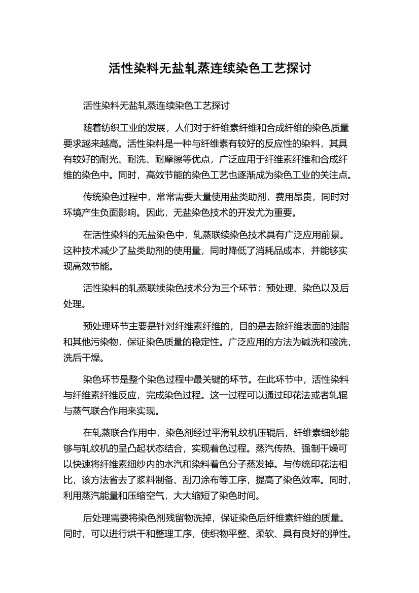 活性染料无盐轧蒸连续染色工艺探讨