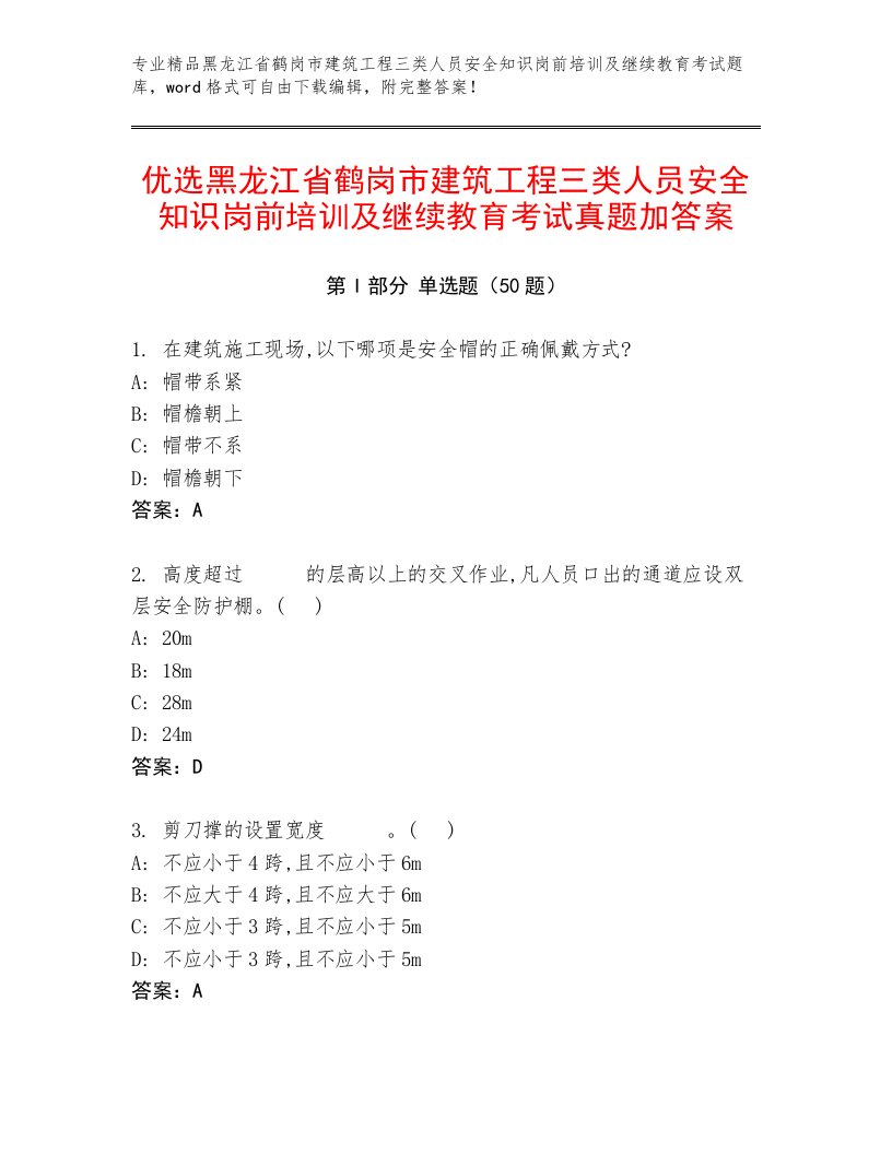 优选黑龙江省鹤岗市建筑工程三类人员安全知识岗前培训及继续教育考试真题加答案