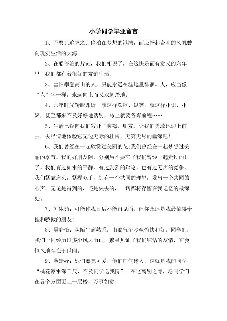 小学同学毕业留言