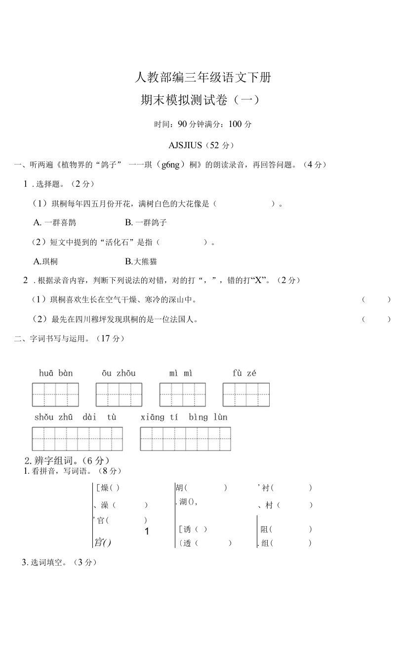 人教部编三年级语文下册期末期中模拟测试卷（一）含答案共二套