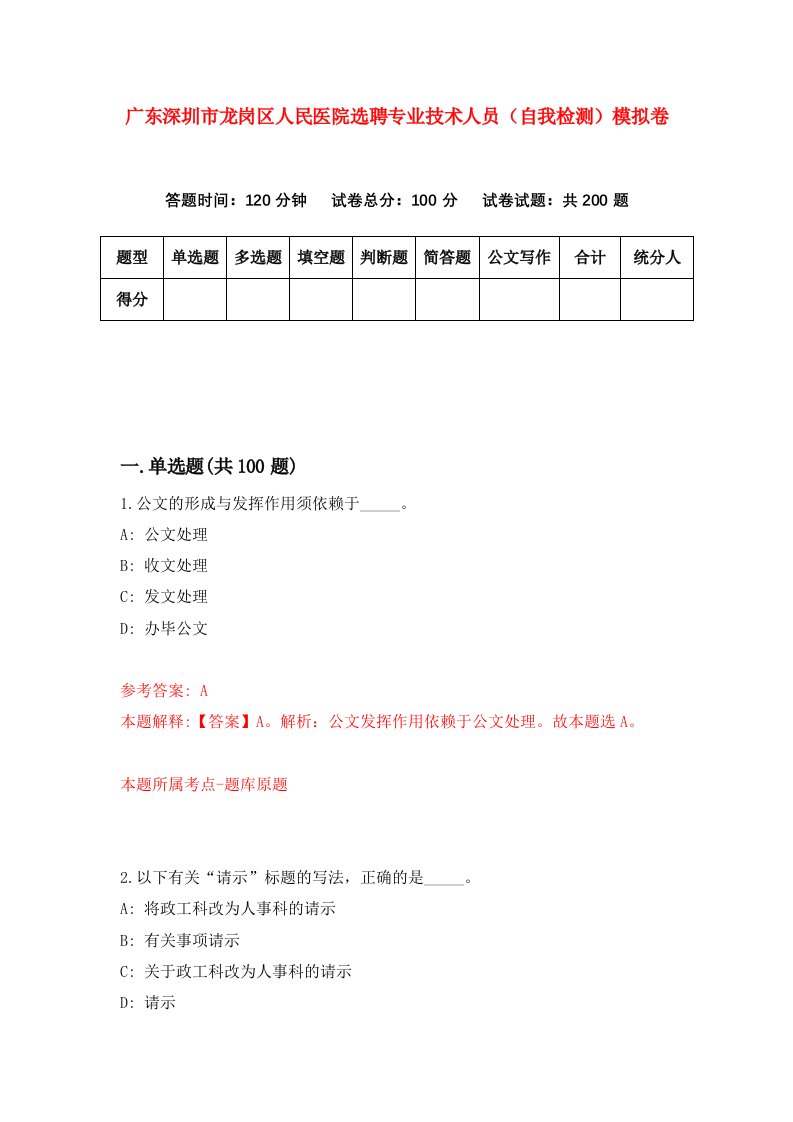 广东深圳市龙岗区人民医院选聘专业技术人员自我检测模拟卷第7卷