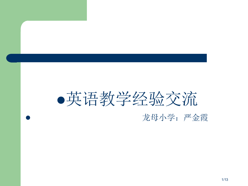 小学英语教学经验交流4省公开课金奖全国赛课一等奖微课获奖PPT课件