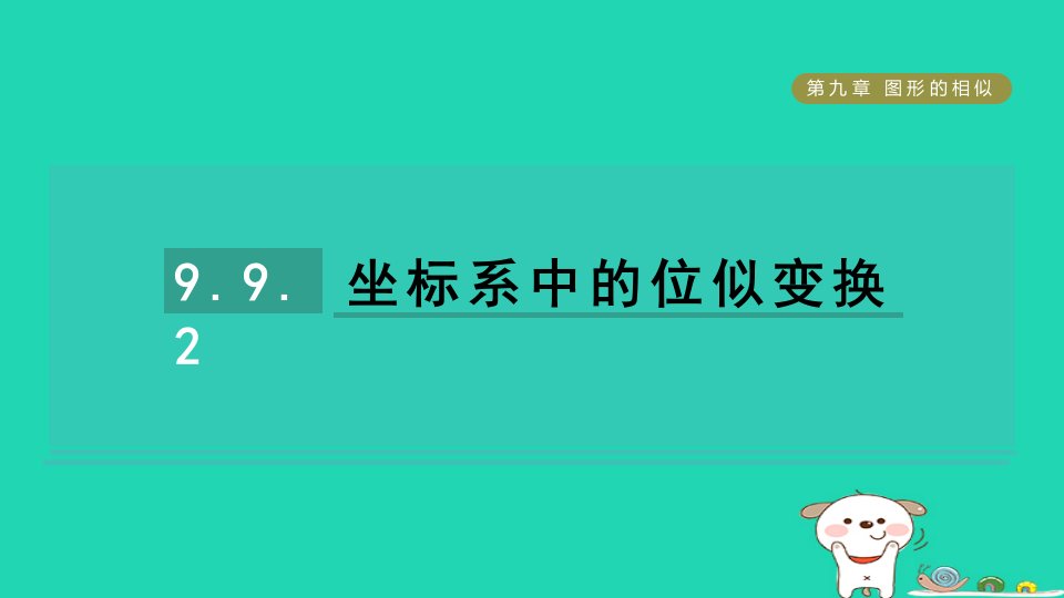 2024八年级数学下册第9章图形的相似9.9利用位似放缩图形2坐标系中的位似变换习题课件鲁教版五四制