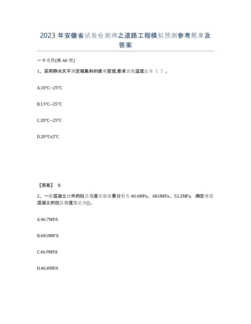 2023年安徽省试验检测师之道路工程模拟预测参考题库及答案