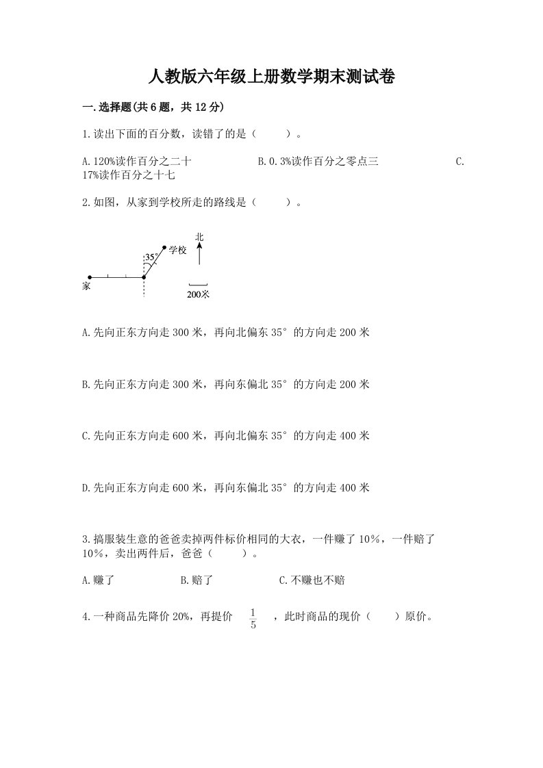 人教版六年级上册数学期末测试卷精品【历年真题】