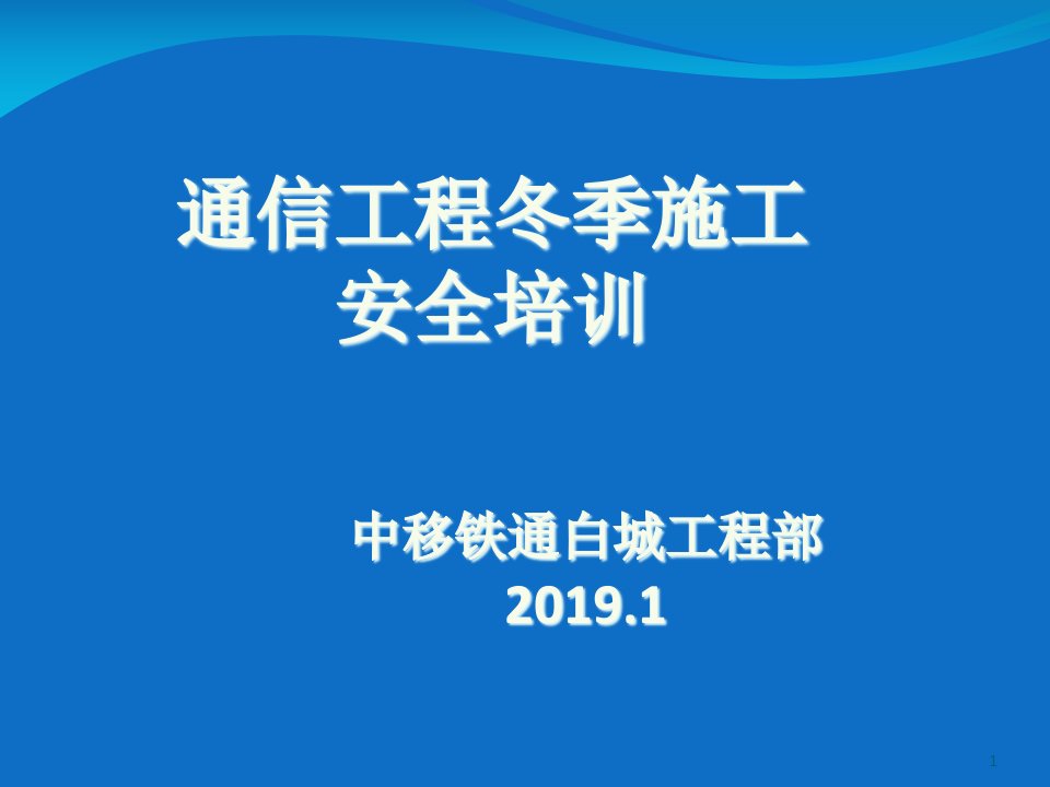 某公司通信工程冬季培训课件