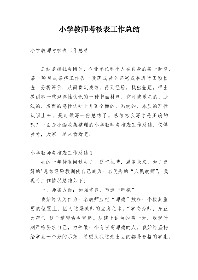 小学教师考核表工作总结