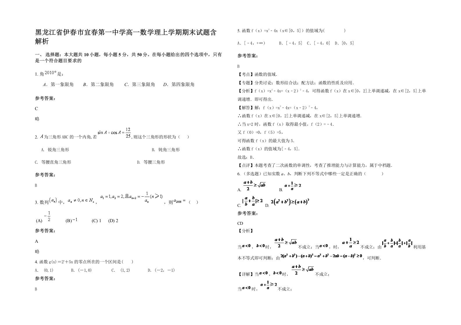 黑龙江省伊春市宜春第一中学高一数学理上学期期末试题含解析