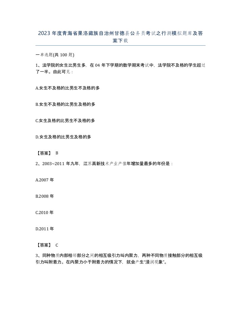 2023年度青海省果洛藏族自治州甘德县公务员考试之行测模拟题库及答案