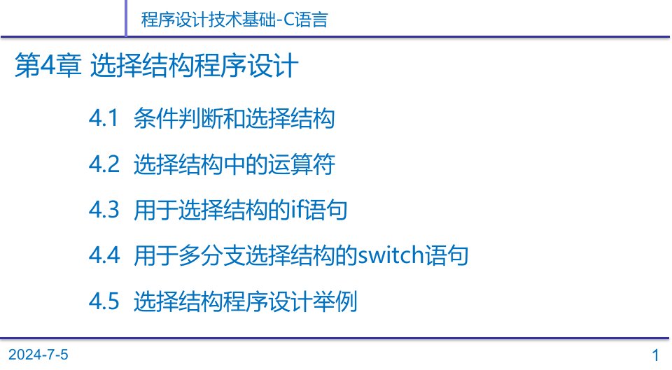 C语言程序设计第4章选择结构程序设计