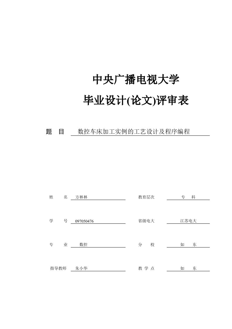 数控技术专科毕业论文评审表