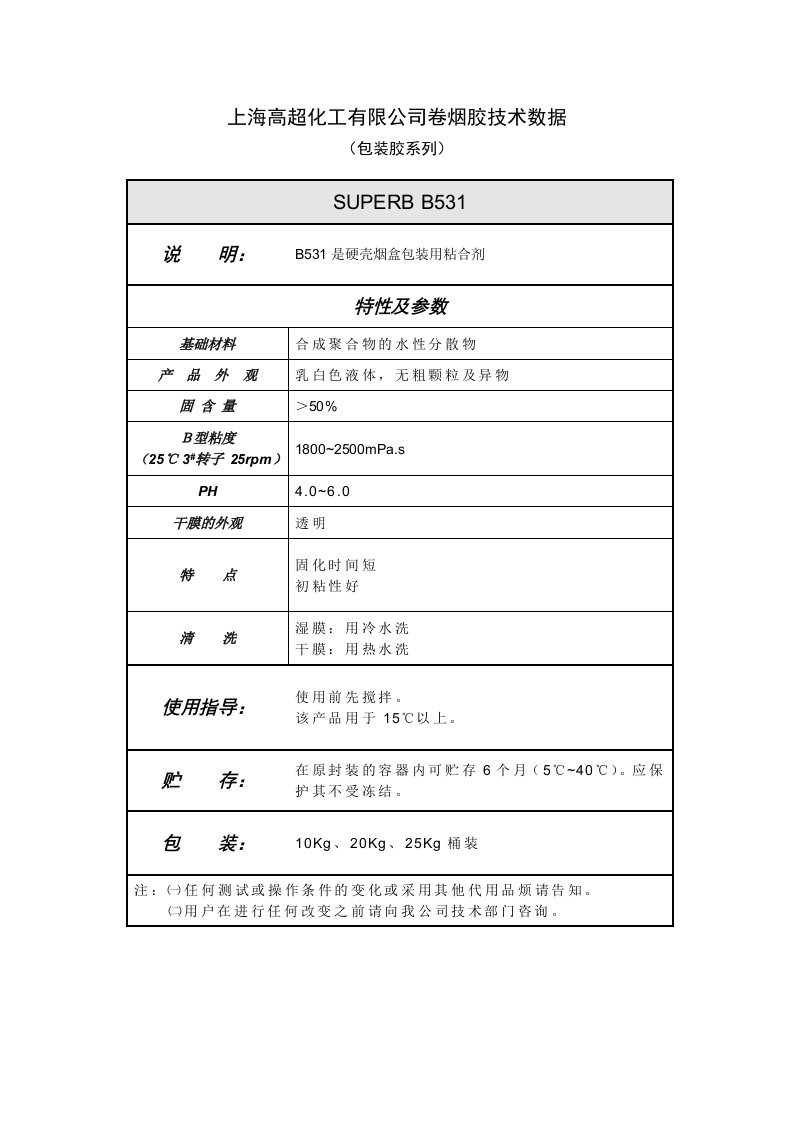 上海高超化工有限公司卷烟胶技术数据