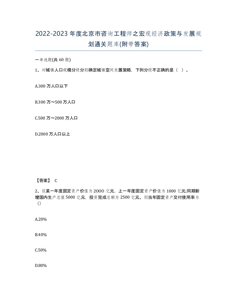 2022-2023年度北京市咨询工程师之宏观经济政策与发展规划通关题库附带答案