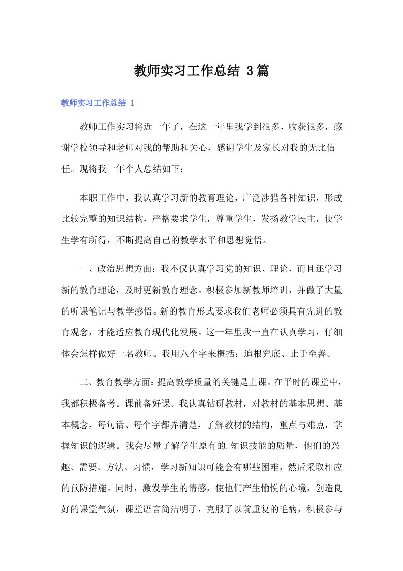 教师实习工作总结