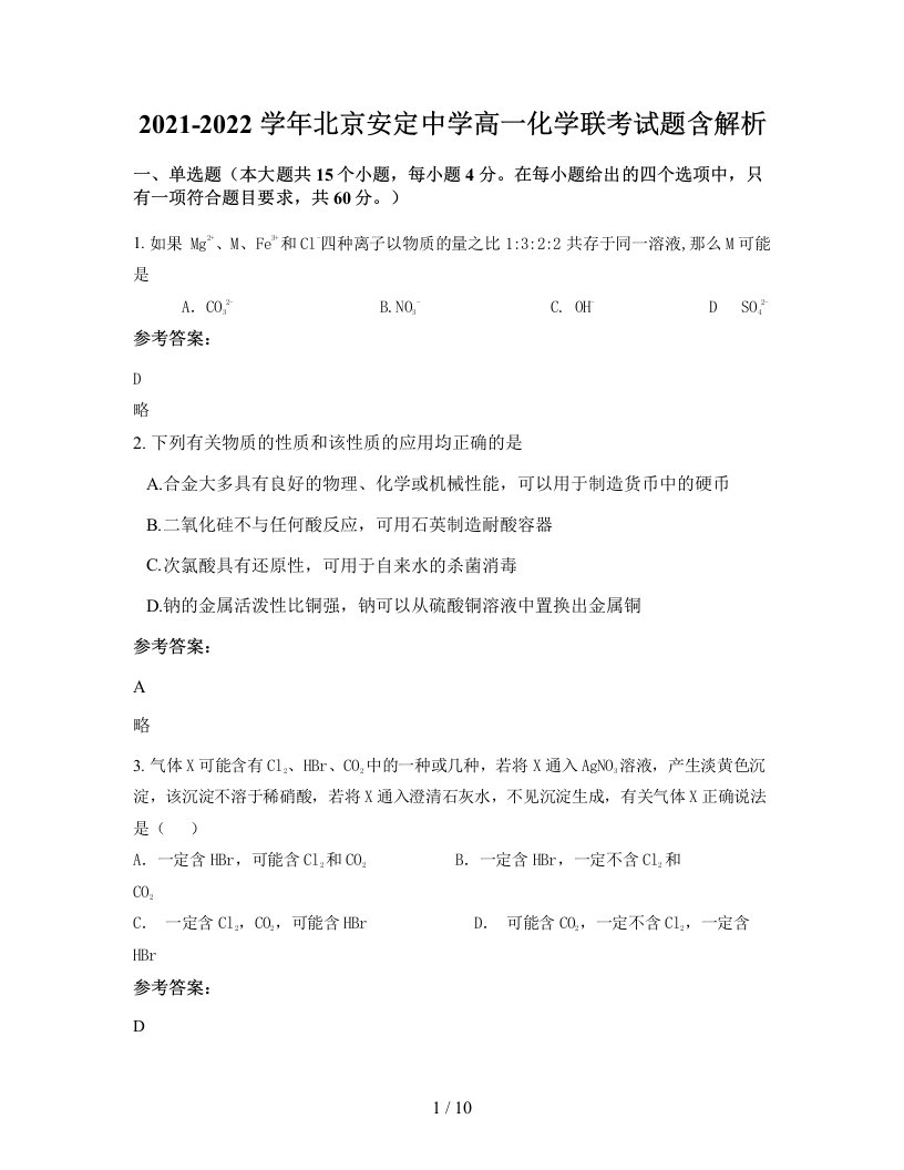 2021-2022学年北京安定中学高一化学联考试题含解析