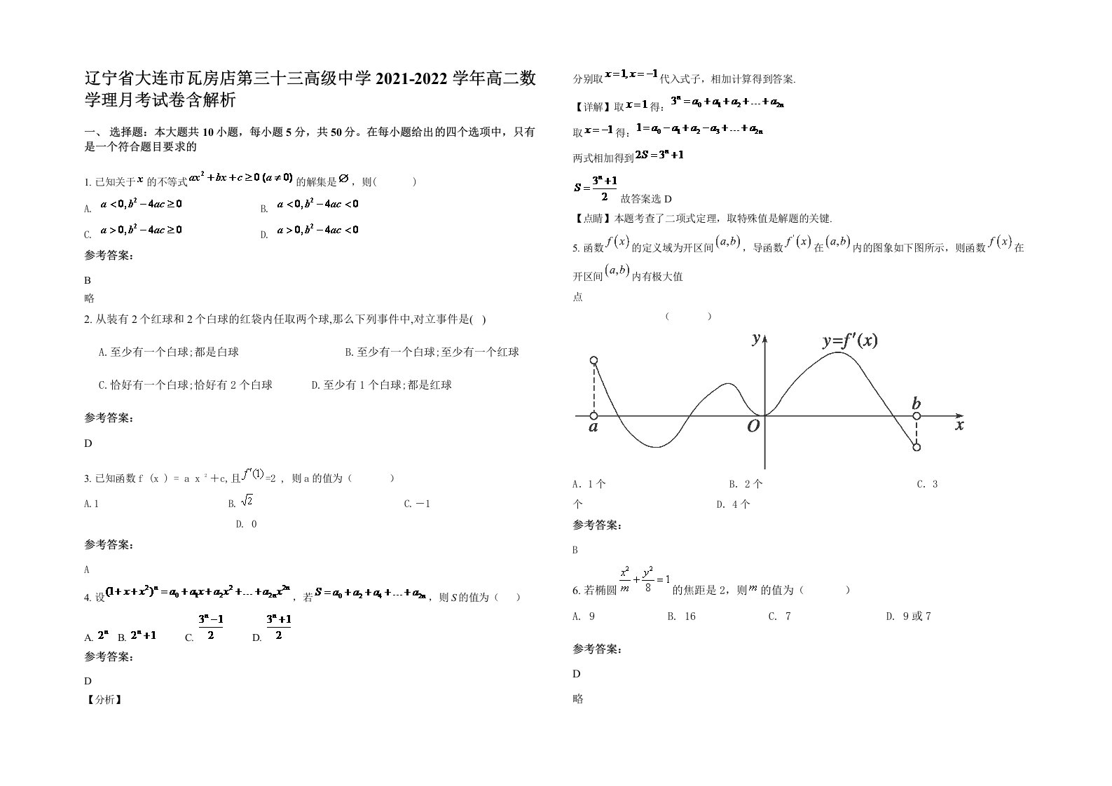 辽宁省大连市瓦房店第三十三高级中学2021-2022学年高二数学理月考试卷含解析