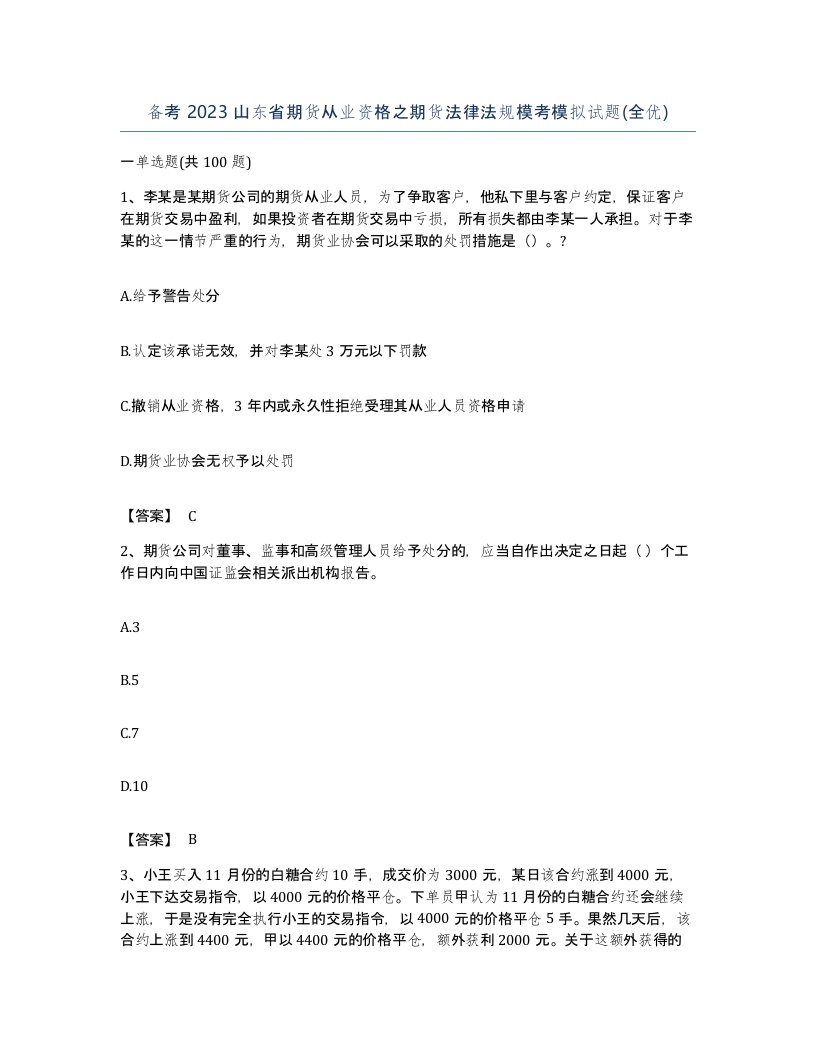 备考2023山东省期货从业资格之期货法律法规模考模拟试题全优