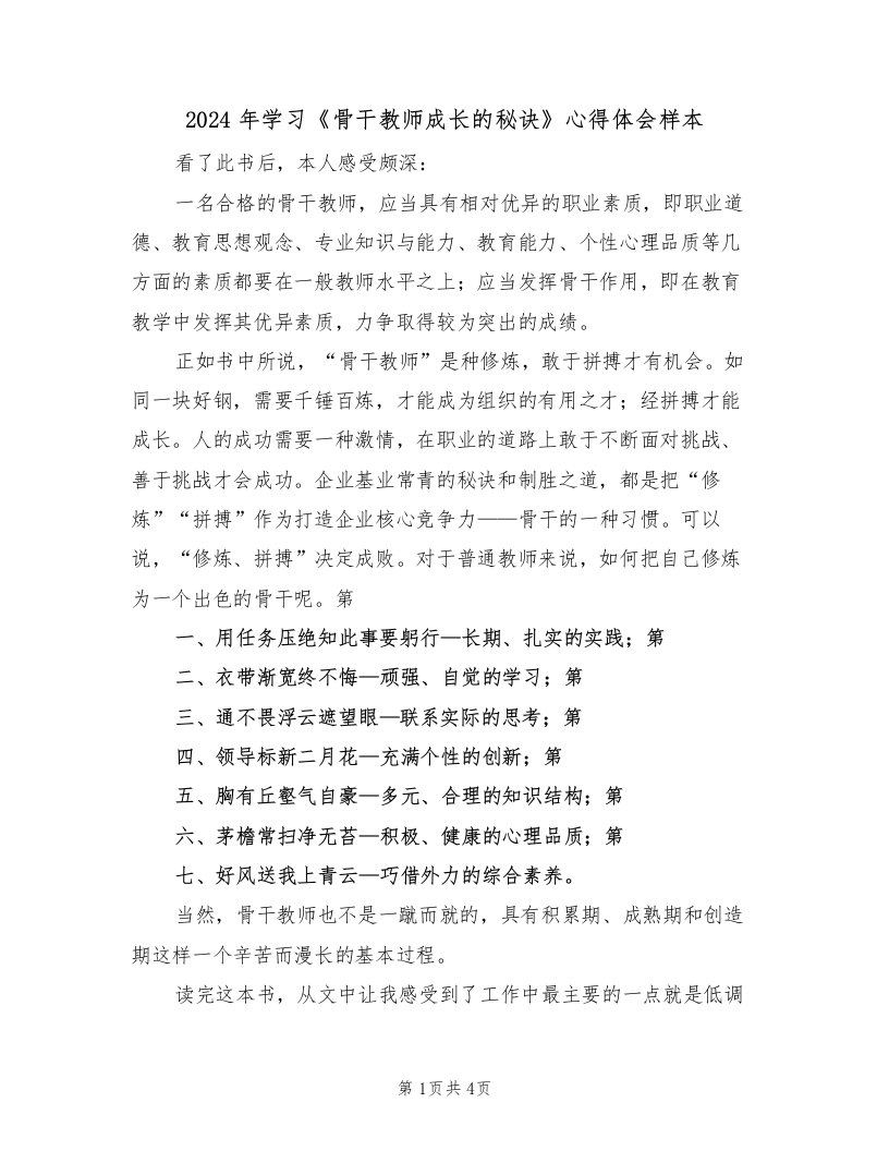 2024年学习《骨干教师成长的秘诀》心得体会样本（2篇）