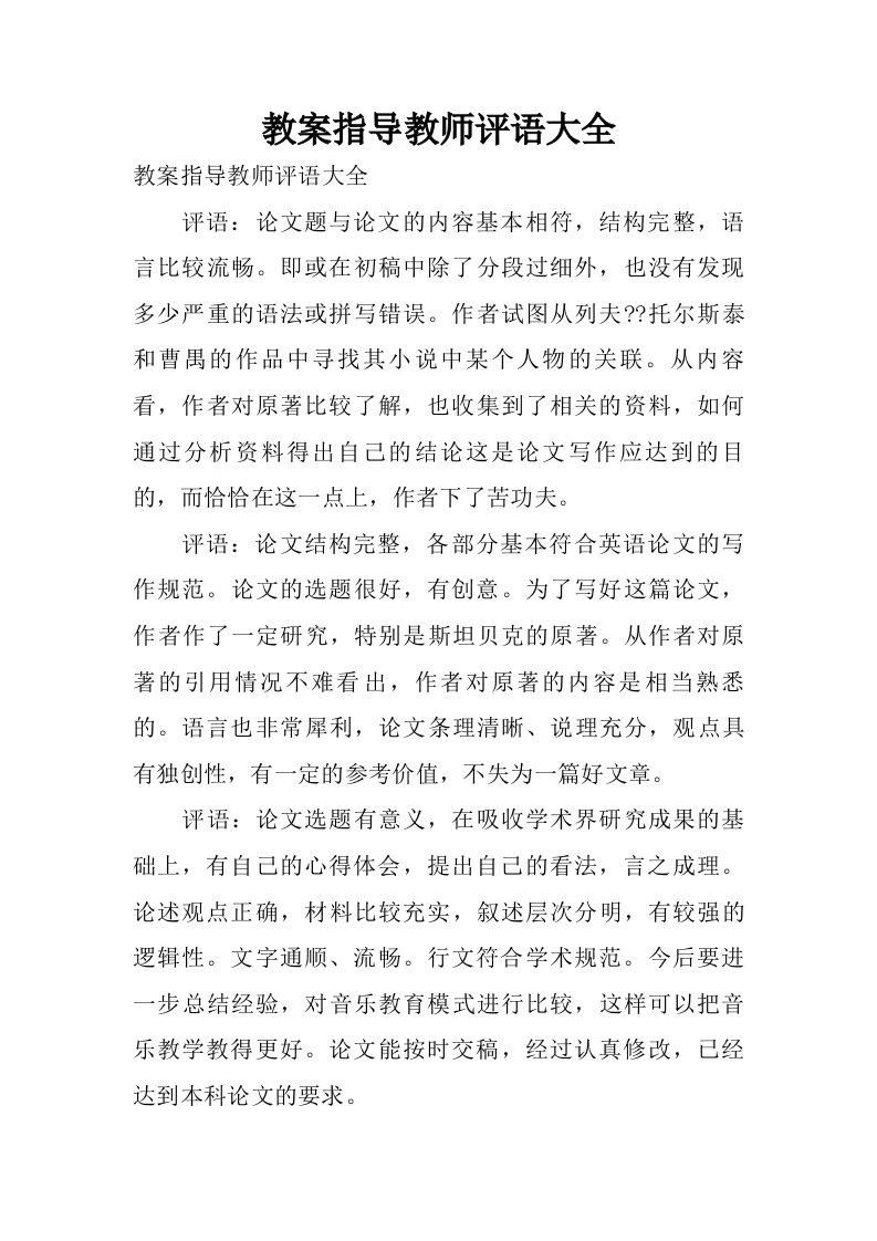 教案指导教师评语大全.doc