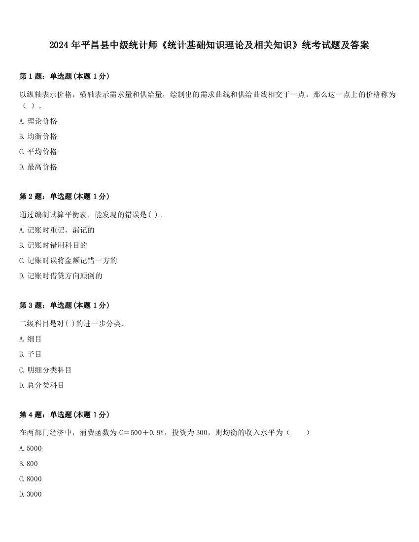 2024年平昌县中级统计师《统计基础知识理论及相关知识》统考试题及答案