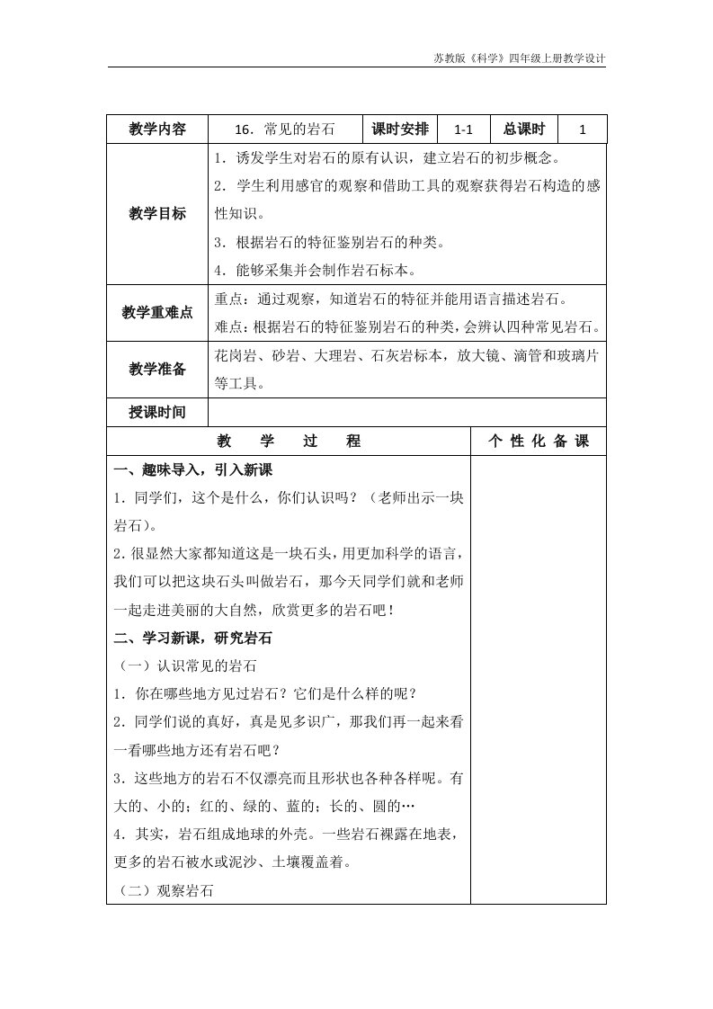 实验小学新苏教版四年级科学上册16.《常见的岩石》教案