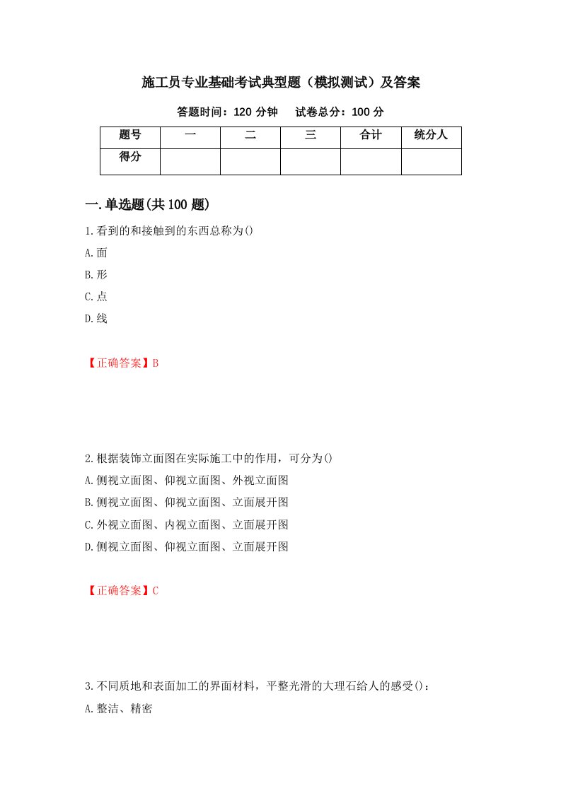 施工员专业基础考试典型题模拟测试及答案25