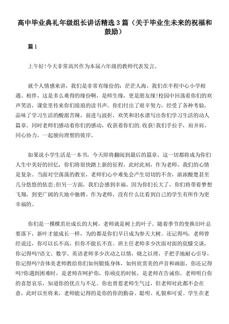 高中毕业典礼年级组长讲话精选3篇（关于毕业生未来的祝福和鼓励）