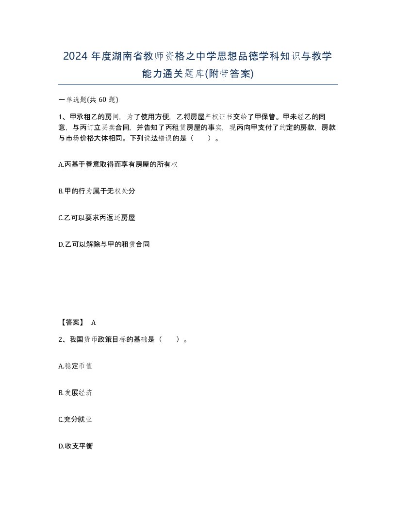 2024年度湖南省教师资格之中学思想品德学科知识与教学能力通关题库附带答案