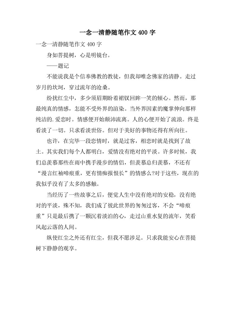 一念一清静随笔作文400字