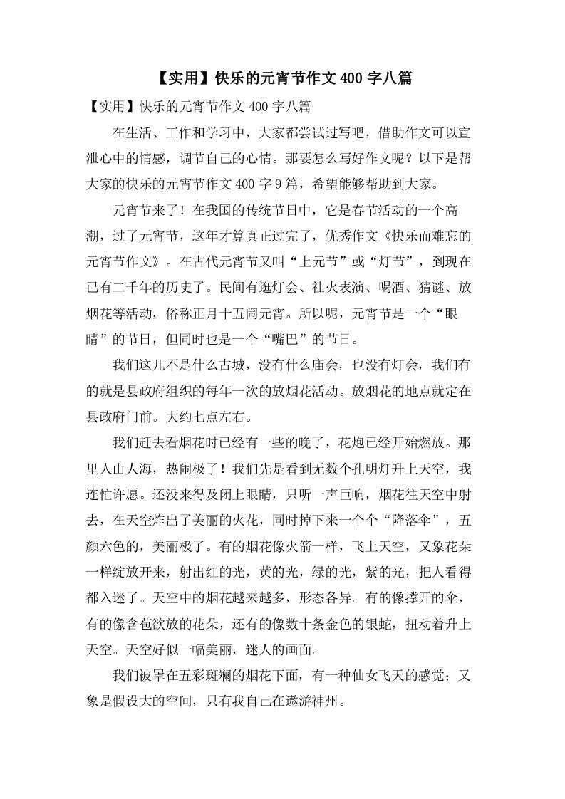 快乐的元宵节作文400字八篇