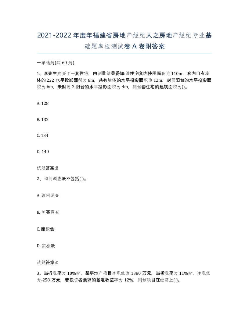 2021-2022年度年福建省房地产经纪人之房地产经纪专业基础题库检测试卷A卷附答案