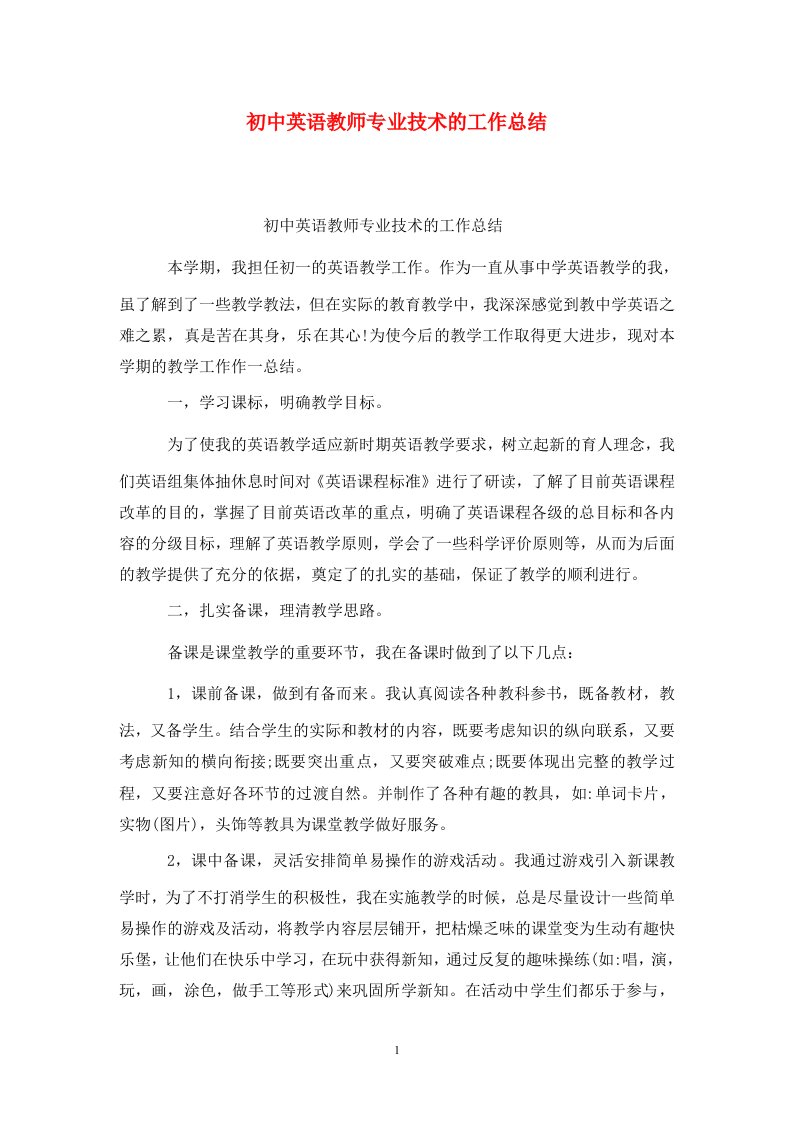 精选初中英语教师专业技术的工作总结