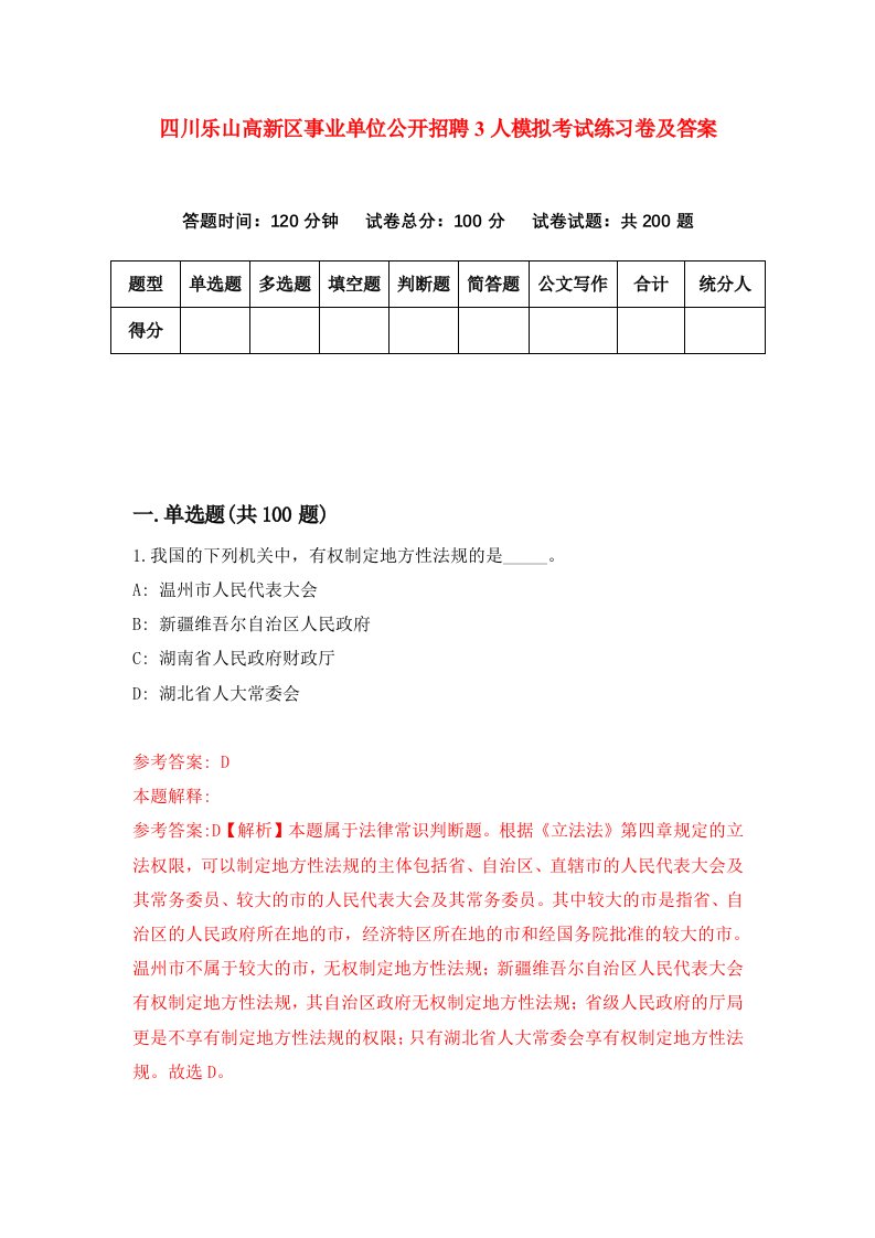 四川乐山高新区事业单位公开招聘3人模拟考试练习卷及答案第7期