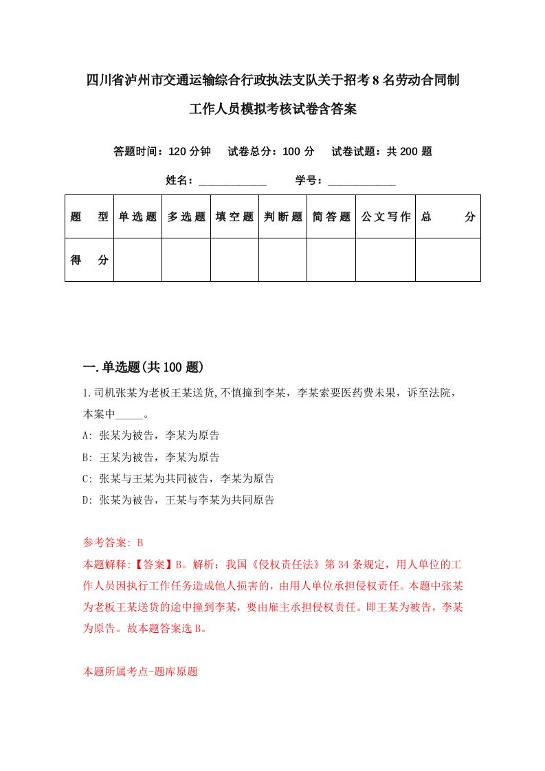 四川省泸州市交通运输综合行政执法支队关于招考8名劳动合同制工作人员模拟考核试卷含答案4