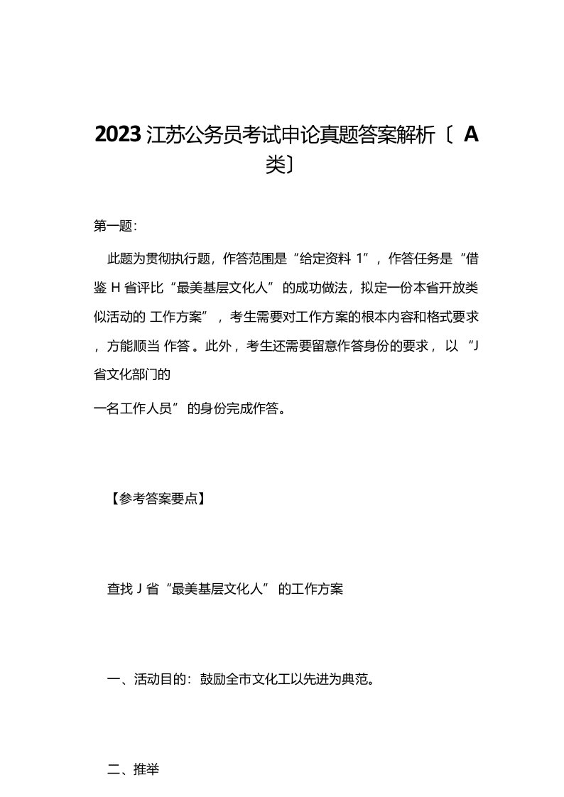 2023年江苏公务员考试申论真题答案解析(A类)