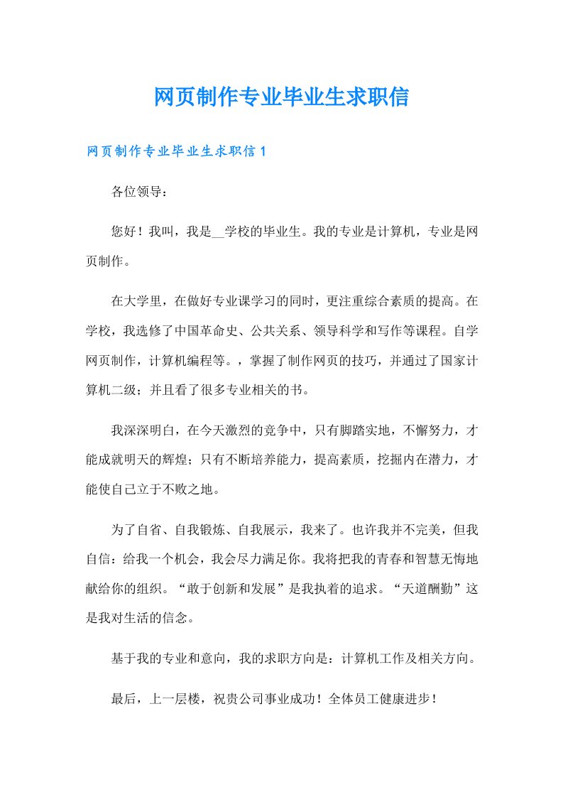 网页制作专业毕业生求职信